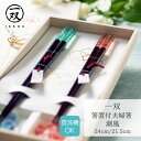 【送料無料メール便】 箸 塗り箸 一双(いっそう) 桐箱入り 箸置付 夫婦箸 潮風 食洗箸 | 塗箸 若狭 若狭塗り箸 若狭箸 高級塗り箸 一双 塗り箸 ISS...