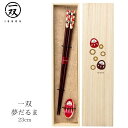 【送料無料メール便】 箸 塗り箸 一双(いっそう) 桐箱入り 吉兆 箸置付 夢だるま | 塗箸 若狭 若狭塗り箸 若狭箸 高級塗り箸 一双 塗り箸 ISSOU ギフト箸 セット プレゼント箸 桐箱 塗り箸 職人 お祝い 誕生日 結婚 記念日 贈り物 記念品 お礼 プレゼント 実用的 日本製 大人