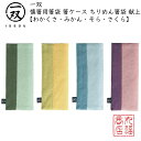 【送料無料メール便】 懐箸用箸袋 箸ケース 一双(いっそう) ちりめん箸袋 献上【わかくさ・みかん・そら・さくら】|はしぶくろ 箸箱 マイ箸 塗箸 袋 ケース ...