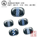 【メール便配送】 箸置 一双(いっそう) 美濃焼染付箸置き 【豆型/亀甲・鹿の子・七宝・市松・麻の葉】| 一双 箸置き ISSOU