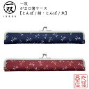 【送料無料メール便】 箸袋 箸ケース 一双(いっそう) がま口箸ケース【とんぼ/紺・とんぼ/朱】|がま口ケース はしぶくろ 箸箱 マイ箸箱 塗箸箱 袋 ケース ...