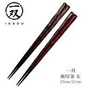 【送料無料メール便】箸 塗り箸 一双 (いっそう) 剛堅箸 朱 23cm 21cm | 塗箸 若狭 若狭塗り箸 若狭箸 高級塗り箸 一双塗り箸 ISSOU ギフ...