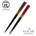 【送料無料メール便】箸 塗り箸 一双 (いっそう) 金霧 23cm 21cm | 塗箸 若狭 若狭塗り箸 若狭箸 高級塗り箸 一双塗り箸 ISSOU ギフト箸 プレゼント箸 塗り箸 若狭 塗り箸 職人 お祝い 誕生日 結婚 記念日 贈り物 記念品 お礼 プレゼント 実用的 日本製 国産 大人 おしゃれ