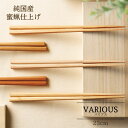【送料無料メール便】箸 塗り箸 バリアス 23cm | 塗箸 箸 高級塗り箸 天然木 蜜蝋 蜜蝋仕上げ ギフト箸 プレゼント箸 塗り箸 塗り箸 職人 お祝い 誕...