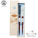 【送料無料メール便】箸 塗り箸 一双 (いっそう) 桐箱入 富士 ペア箸 | 塗箸 箸 桐箱 ペア箸 高級塗り箸 一双塗り箸 ISSOU ギフト箸 プレゼント箸 塗り箸 塗り箸 職人 富士山 日本 お土産 お祝い 誕生日 結婚 記念日 贈り物 記念品 お礼 プレゼント 実用的 日本製 国産 大人