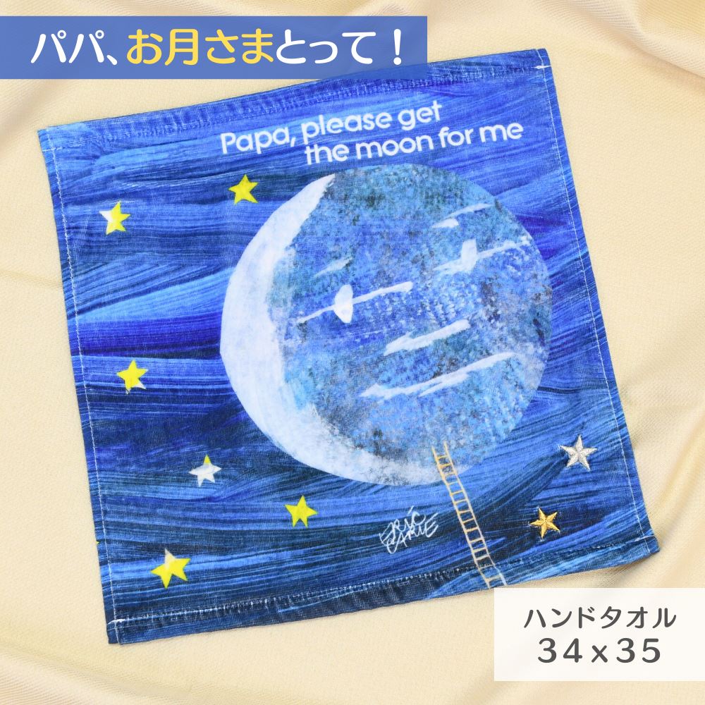 パパ お月さまとって ハンドタオル | ウォッシュタオル ハンドタオル コットン 綿100% 34x35 パパお月さまとって エリック・カール 月 宇宙 空 星 仕掛け 絵本 刺繍 プリント おしゃれ かわいい 洗面所 運動 部活 汗拭きタオル 手洗い 子供 大人 親子 通学 通園 入学 タオルのサムネイル