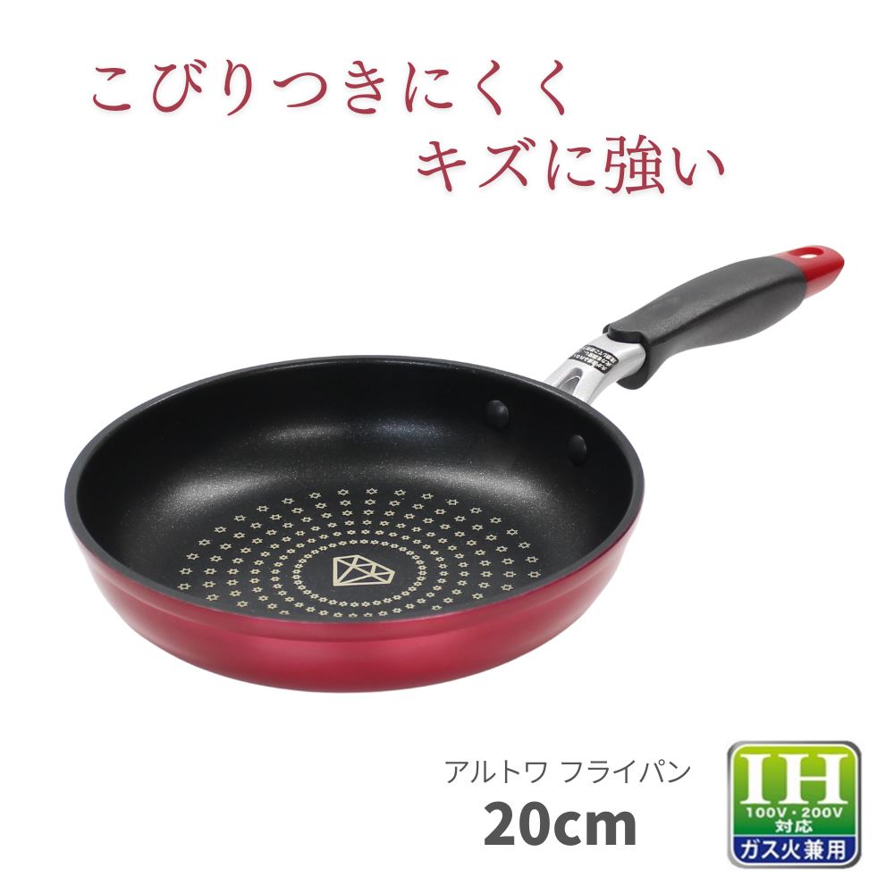 ダイヤモンドコート採用 フライパン アルトワ IH対応 20cm | フライパン ガス火 ガス IH対応 ダイヤモ..