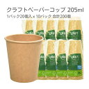 クラフトペーパーコップ 205ml 20個入×10パック 200個 | 使い捨て 紙コップ 環境 環境容器 茶色 クラフト ナチュラル アイス コーヒー 紅茶 お茶 ドリンク 行楽 ペーパーカップ 行楽 レジャー おしゃれ 消耗品