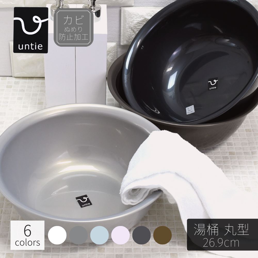 Untie 湯桶 丸型(26.9cm) | ホワイト 白 グレー ブルー ピンク ブラウン フロ桶 洗面器 ウォッシュボウル 洗面おけ 洗面ボール 風呂桶 湯桶 湯おけ ペール モダン シンプル 防カビ 軽量 無地 北欧 シンカテック 高級 おしゃれ かわいい プラスチック 軽い 軽量 日本製 国産