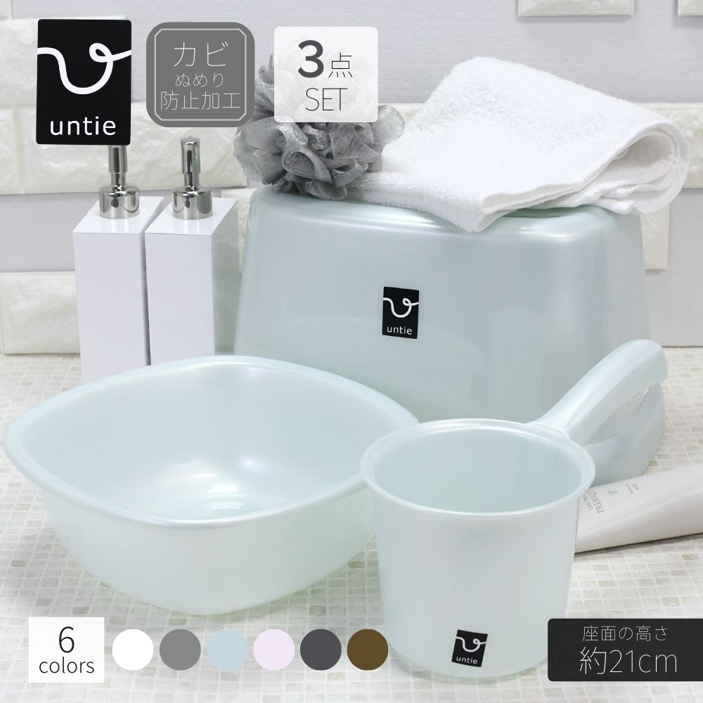 【送料無料】Untie 風呂椅子 3点セット (座面の高さ:約21cm) | 風呂いす バスチェア セット 風呂椅子 いす お風呂 洗面器 風呂桶 湯おけ 手お...