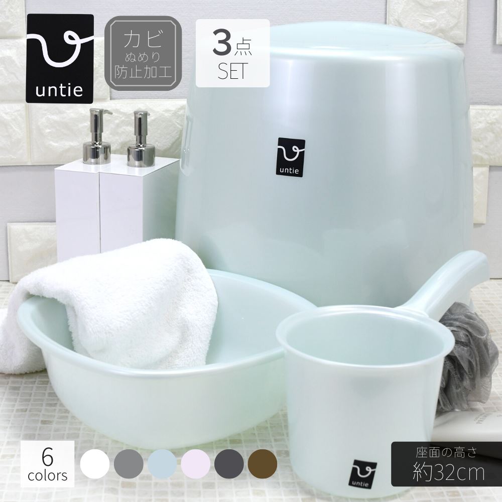 【送料無料】Untie 風呂椅子 3点セット (座面の高さ:約31cm) | 風呂いす バスチェア セット 風呂椅子 いす お風呂 洗面器 風呂桶 湯おけ 手お...