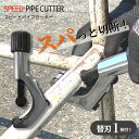【送料無料】スピード パイプカッター | 金属 パイプ チューブ カッター 切断 ステンレス 鉄パイプ バリ取り DIY 工作 工具 廃棄 解体 分別 処分 簡...