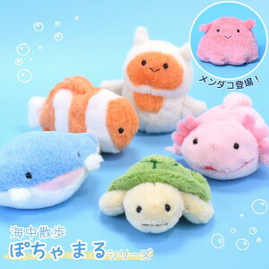 海中散歩 ぽちゃまるシリーズ Sサイズ | ぬいぐるみ 手乗り 手のひらサイズ 小さい 海 生き物 動物 魚 水族館 デフォルメ 自立 さらさら ふわふわ インテリア 雑貨 飾る おもちゃ ぬい かわいい プレゼント ギフト 癒し 子供 カメ クマノミ ウーパールーパー クリオネ マンタ