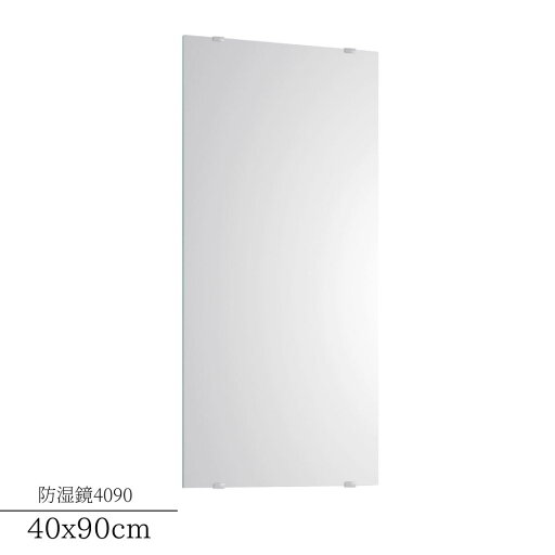 【メーカー直送品】【時間指定不可】防湿鏡 ウォールミラー 壁掛けミラー 40x90cm | 化粧鏡 鏡 ミラー 防湿加工 防湿 洗面所 洗面台 洗面鏡 トイレ ランドリー 壁かけ 設置 日本製 国産 錆びにくい シンプル スタイリッシュ おしゃれ ノンフレーム 金具付 特殊加工 DIY 【メーカー直送品】【時間指定不可】防湿鏡 ウォールミラー 壁掛けミラー 40x90cm | 化粧鏡 鏡 ミラー 防湿加工 防湿 洗面所 洗面台 洗面鏡 トイレ ランドリー 壁かけ 設置 日本製 国産 錆びにくい シンプル スタイリッシュ おしゃれ ノンフレーム 金具付 特殊加工 DIY