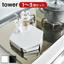 【 レビュー特典あり 】 tower 立てて置ける 五徳カバー タワー 1〜3個セット | 五徳カバー ガスコンロ 五徳 汚れ防止 コンロ おしゃれ yamaz...