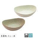 美濃焼 白釉カレー皿 | パスタ皿 おしゃれ カレー皿 セット 和食器 食器 カフェ風 皿 美濃焼 モダン ボウル 電子レンジ対応 食洗機対応 深皿 パスタボウ...