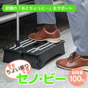 ちょい乗り セノ・ビー 10cm | 踏み台 折りたたみ セノビー 脚立 ステップ 丈夫 軽量 コンパクト 10cm ちょい乗り 耐荷重100kg トレードワン...