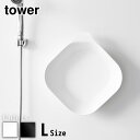 【 レビュー特典あり 】 tower マグネット&引っ掛け湯おけ タワー L | 湯おけ 洗面器 湯桶 磁石 フック 引っ掛け 風呂桶 yamazaki お風呂 タワーシリーズ マグネット湯おけ タオルバー 風呂おけ おしゃれ 壁面 収納 手桶