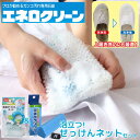 業務用 洗濯石鹸 エネロクリーン 石けん用ネットセット | 洗濯せっけん 泥汚れ 洗剤 靴下 石鹸 汚れ落とし 業務用 野球 洗濯石鹸 洗濯洗剤 衣類洗剤 上履き 泥 69g 上靴 靴汚れ 洗濯用 つけ置き シューズ ソックス 洗濯石けん ベビー服 子供服 介護