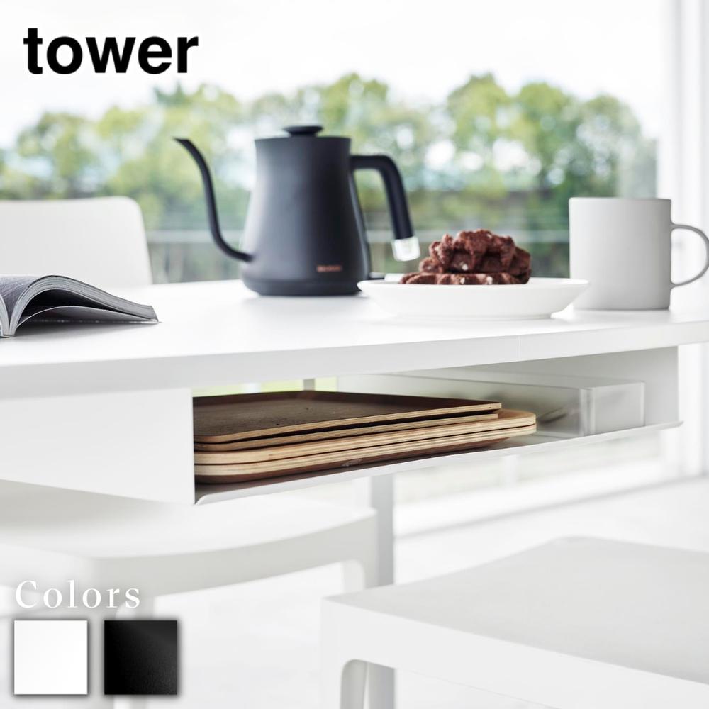【 レビュー特典あり 】 tower テーブル下ランチョンマット収納ラック タワー | 山崎実業 トレー 収納 ..