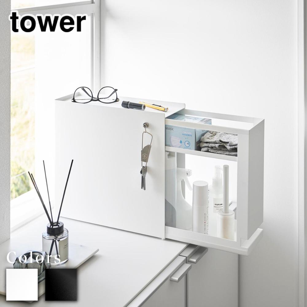 【 レビュー特典あり 】 tower 隠せる引き出し収納 タワー | 山崎実業 キッチン 収納 引き出し 玄関 調..