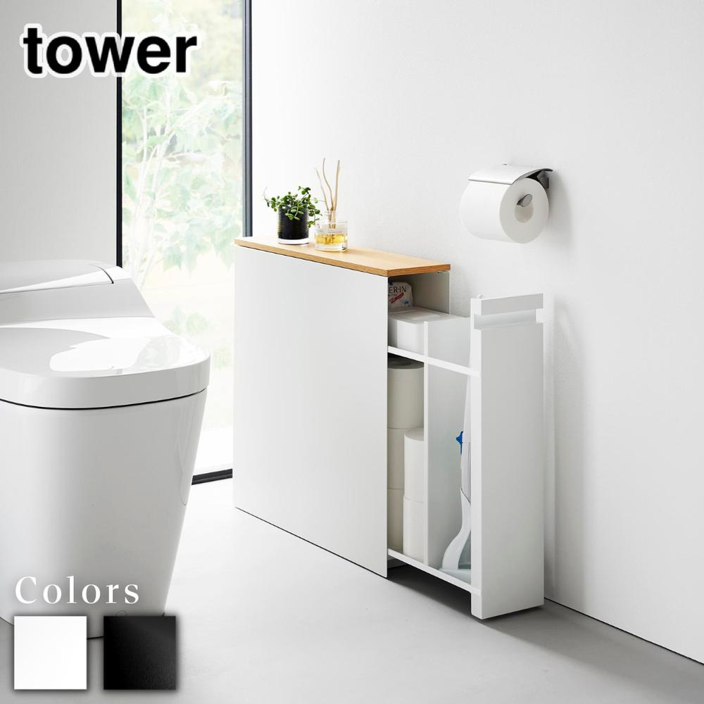【 レビュー特典あり 】 tower 隠せるトイレ引き出し収納 タワー | 山崎実業 スリム 1426 トイレラック..
