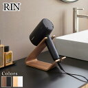 【 レビュー特典あり 】 Rin ドライヤー&ヘアーアイロンスタンド リン | 山崎実業 ドライヤースタンド ブラウン おしゃれ ナチュラル 木目 公式 ヘアア...