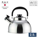 燕三条 笛吹きケトル2.5L | やかん 日本製 2.5L ガス火 笛吹き ケトル ステンレス IH対応 IH キッチン用品 節約 シンプル シルバー 一人暮ら...