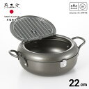 燕三条 フタ付天ぷら鍋 22cm | 天ぷら鍋 フタ付 蓋付き 日本製 油切り 鉄製 IH対応 両手鍋 ガス火 直火 ガス フタ付き 安全 小型 グレー 揚げ物...