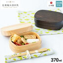 【メーカー直送】日本製 紀州桧 弁当箱 もぐもぐボックス 370ml | 木製 お弁当箱 一段 小さめ 子供 キッズ おしゃれ ランチボックス 国産 ひのき 桧 仕切り付き かわいい 木 和風 大人 レディース 職人 手作り 高級 塗り ナノコート 食洗機対応 シンプル 木目 プレゼント