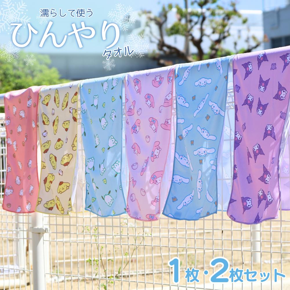 サンリオ 濡らして使う ひんやりタオル | クールタオル 熱中症対策 冷感タオル タオル 2枚 冷却タオル スポーツ 夏 アイスタオル 冷感 冷たいタオル キッズ 首 スポーツタオル 冷却 アウトドア 子供 暑さ対策 キティ クロミ シナモン マイメロディ ポムポムプリン ポチャッコのサムネイル