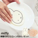 miffy 吸盤付きシリコーンたわし セット ミッフィー ボリス | シリコーンスポンジ スポンジ キッチンスポンジ ブラシ かわいい シリコンたわし シリコンブラシ スポンジ シリコーン 水切り キッチン用品 掃除スポンジ 2個セット 4個セット 吸盤 食洗機対応 清潔 予洗い