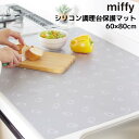 miffy シリコン調理台保護マット 60×80cm | ミッフィー グッズ 大人 インテリア かわいい おしゃれ モノトーン シンプル 耐熱 防水 シリコンマ...