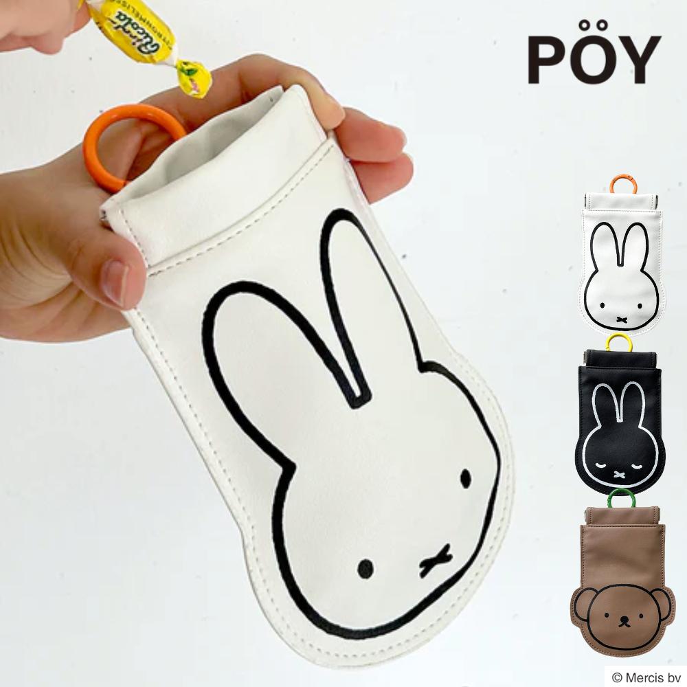 携帯ゴミ箱 POY ミッフィー ダイカット | ゴミ箱 携帯 ポーチ ポーイ miffy ディックブルーナ 持ち運び..