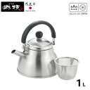 燕三条 郷技 マルチミニケトル 1.0L 茶こし付き | ステンレス製 IH ガスコンロ 対応 小さい ケトル 小さめ ステンレス ステンレスケトル ステンレス...