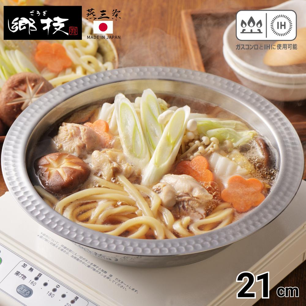 燕三条 郷技 ちりすき鍋 21cm | よせしゃぶ鍋 うどんすき鍋 寄せ鍋 うどん鍋 鍋 卓上鍋 IH対応 槌目 打..