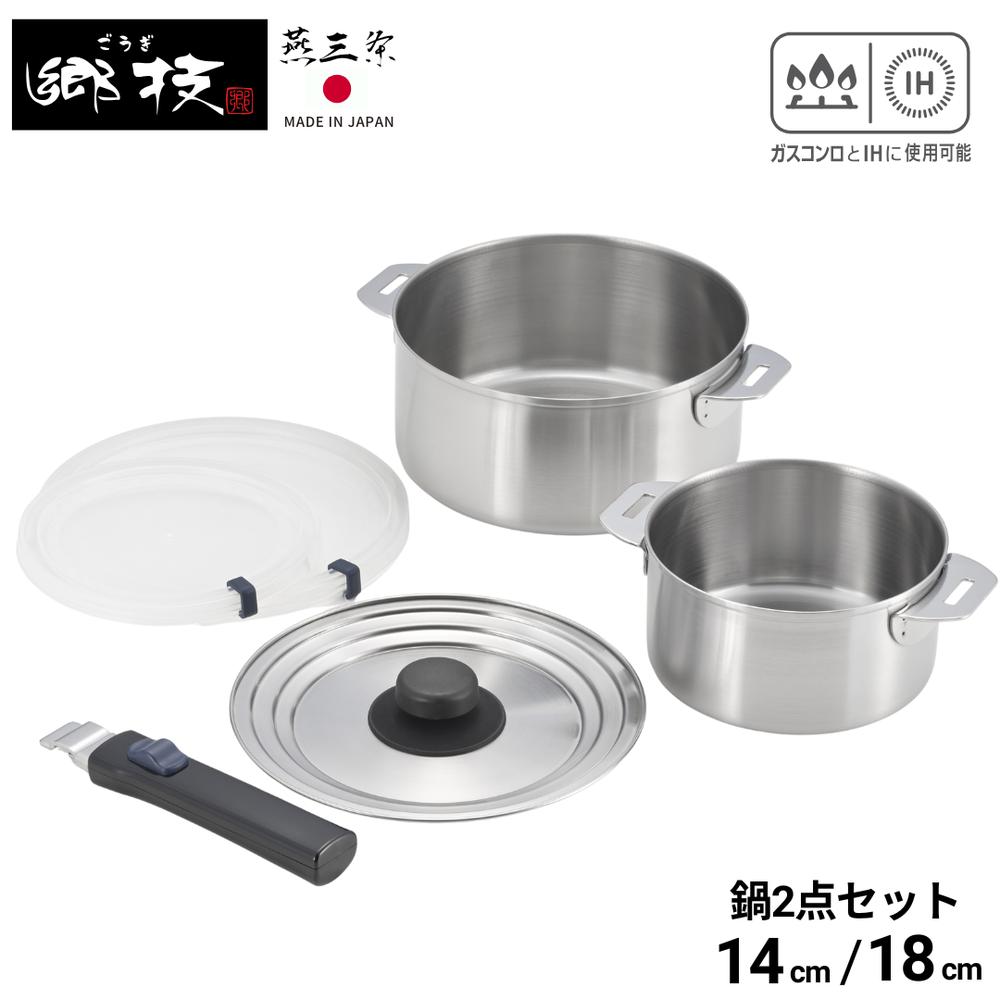 燕三条 郷技 着脱式ハンドル鍋 2点セット 14cm 18cm 樹脂蓋付 | 鍋 IH対応 ガス火 セット ステンレス鍋..