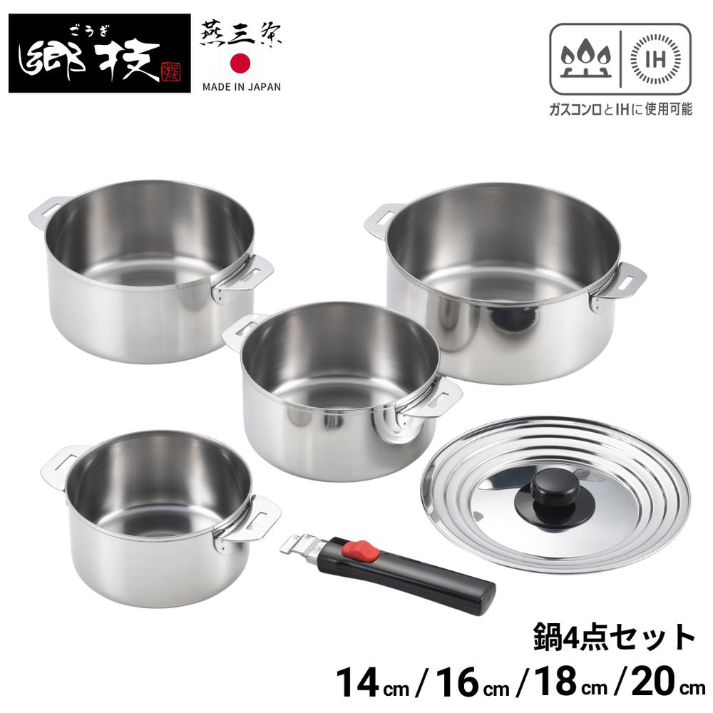 燕三条 郷技 着脱式ハンドル鍋 4点セット 14cm 16cm 18cm 20cm | 鍋 IH対応 ガス火 セット ステンレス..