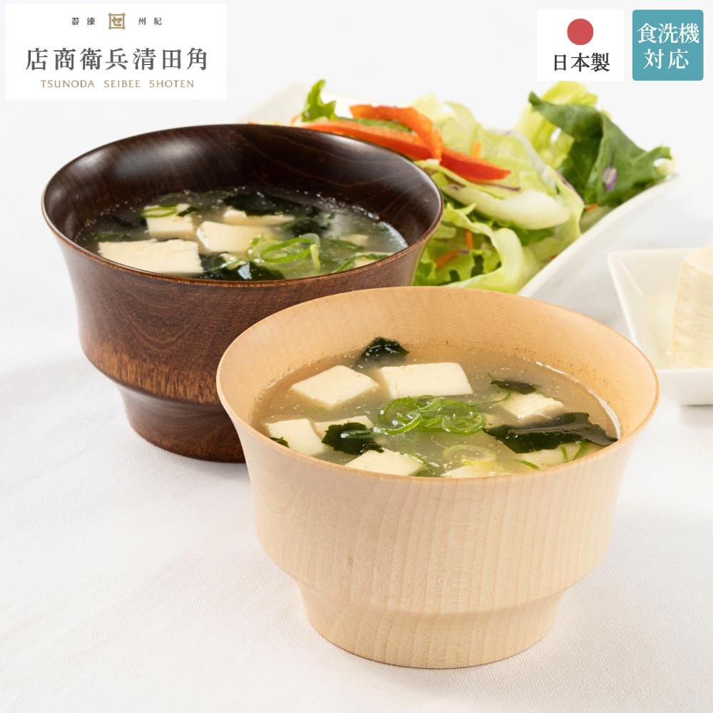 【メーカー直送】汁椀 木製 日本製 水目桜 HACHI 食洗機対応 | 日本製 汁椀 お椀 おしゃれ 木製 椀 食..