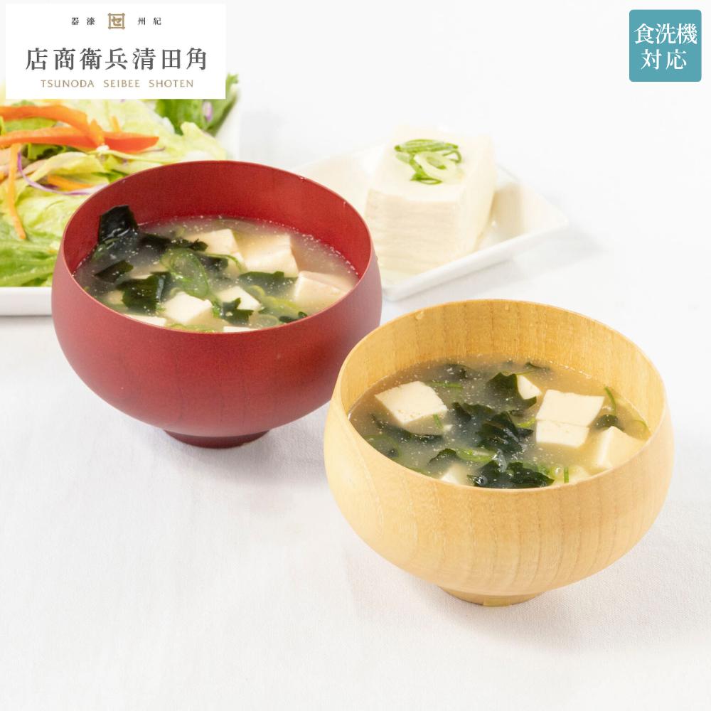 【メーカー直送】汁椀 木製 TSUBO type1 食洗機対応 | 汁椀 お椀 おしゃれ 木製 椀 食器 国産 ギフト ..