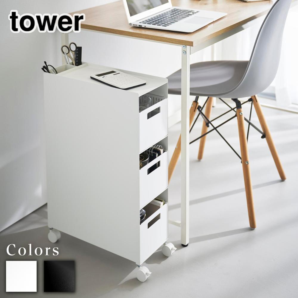 tower 収納バスケットワゴン タワー 3段 | 山崎実業 デスクワゴン キッチンワゴン ワゴン 収納 ラック ..