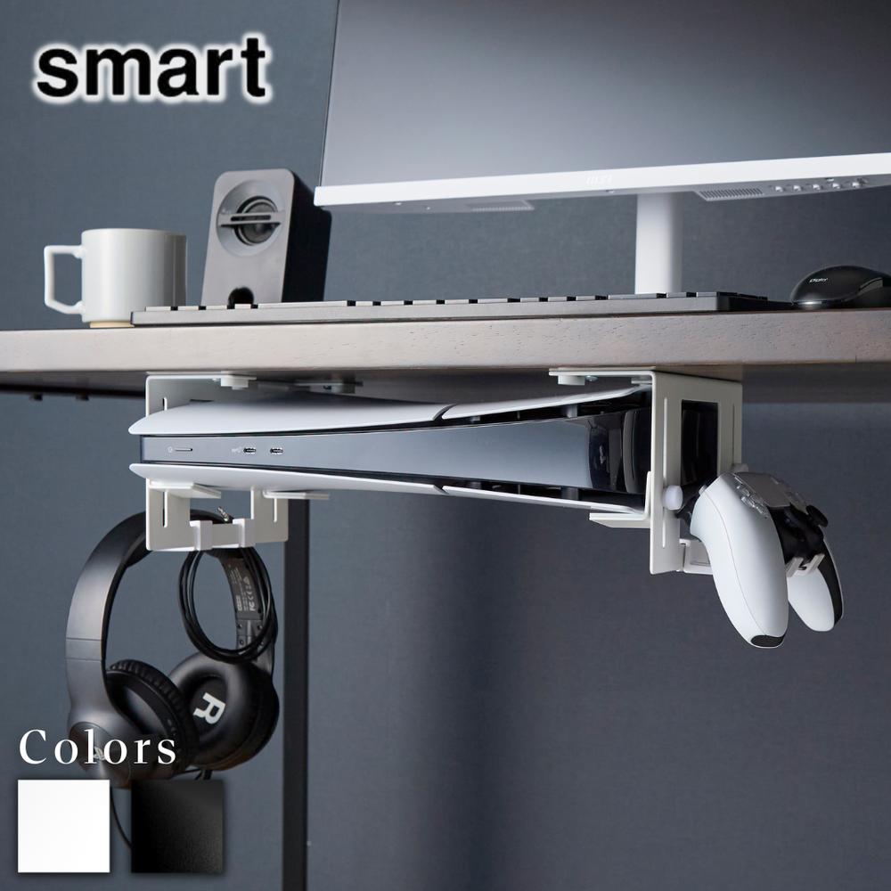 Yamazaki smart 可動式デスク下ゲーム機ホルダー スマート | 山崎実業 ゲーム機収納 収納 ゲーム機 ホ..