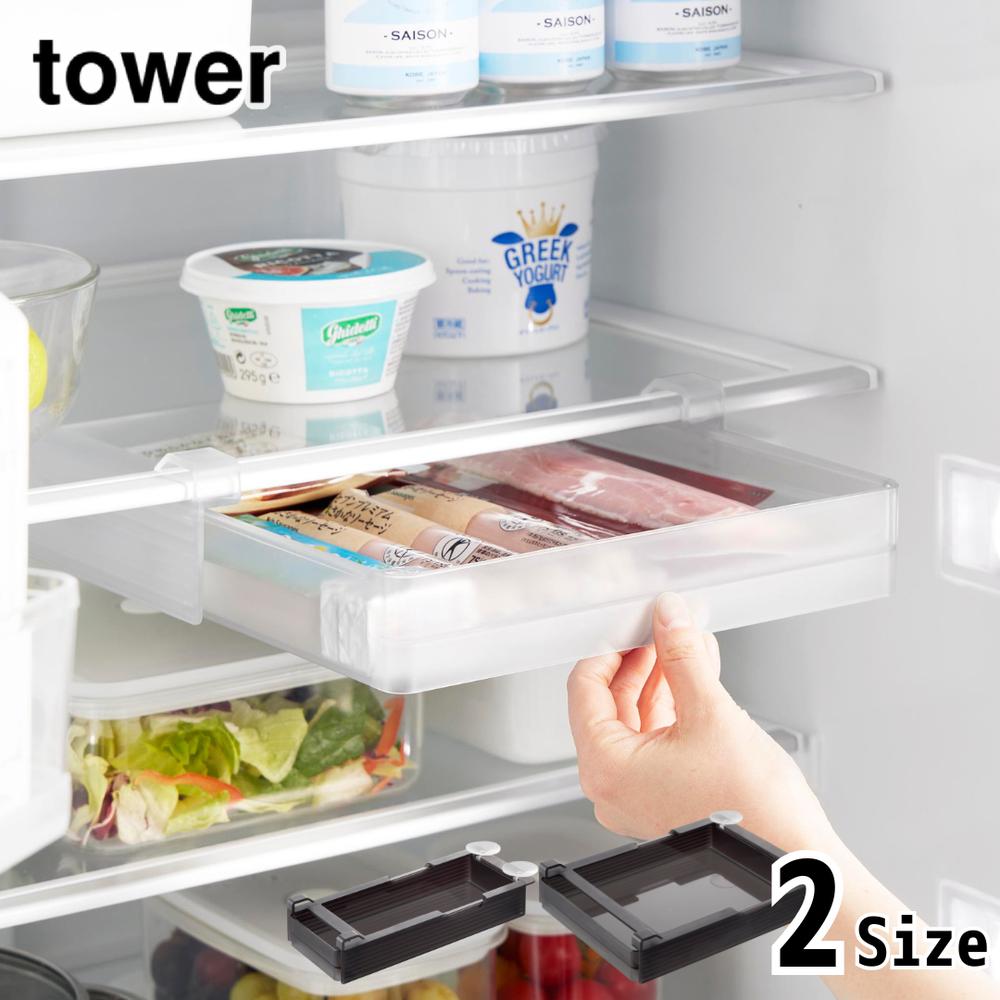 tower 冷蔵庫中棚下高さ調節ラック タワー S / L | 山崎実業 冷蔵庫 収納ケース 引き出し式 収納ボックス 棚板 差し込み 浮かせる 冷蔵庫用ケース ストッカー 冷蔵庫内 引き出し 調味料 チーズ 納豆パック 調味料のサムネイル