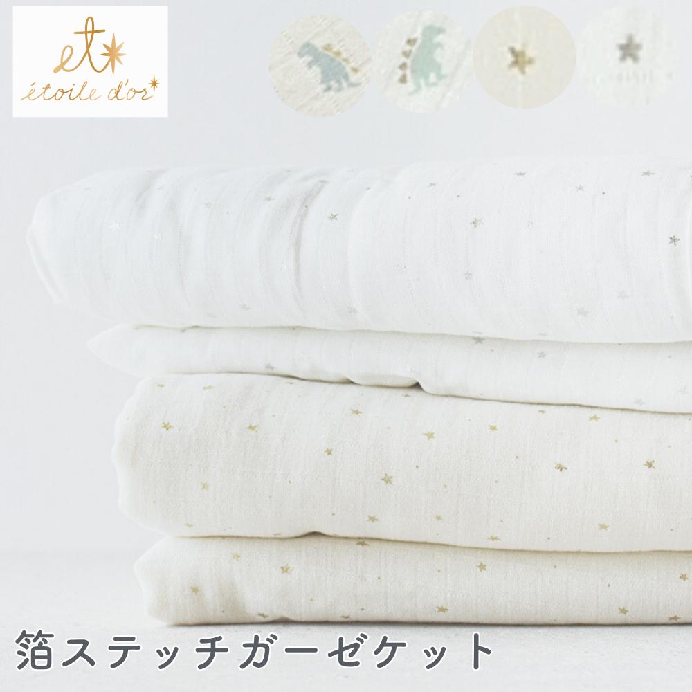 ベビー 箔ステッチガーゼケット | ガーゼケット ベビー ガーゼ 赤ちゃん おくるみ タオルケット 星 恐竜 出産祝い ブランケット 新生児 シングル 綿100 子供 キッズ おしゃれ 保育園 タオル ギフト お昼寝 オールシーズン 掛け布団 ひざ掛け かわいい 綿