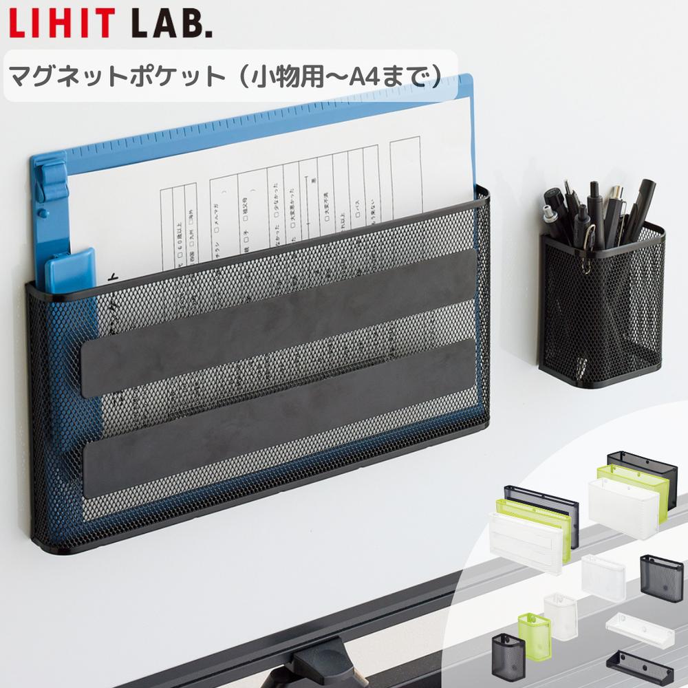 リヒトラブ Lihit Lab A7385 マグネットポケット トレー 白 黒 | ホワイト ブラック 収納 マグネット ..