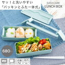 イージーケア お弁当箱 2段 680ml 箸付き | 2段 弁当箱 ランチボックス スリム お弁当箱 おしゃれ かわいい シンプル 女性 大人 レディース 弁当...