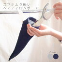 【在庫限り】 NOOK-スマホより軽い- ヘアアイロンポーチ | ヘアアイロン ポーチ コテ アイロン 収納 収納ケース 吊り下げ 耐熱 旅行 袋 小分け 軽量...