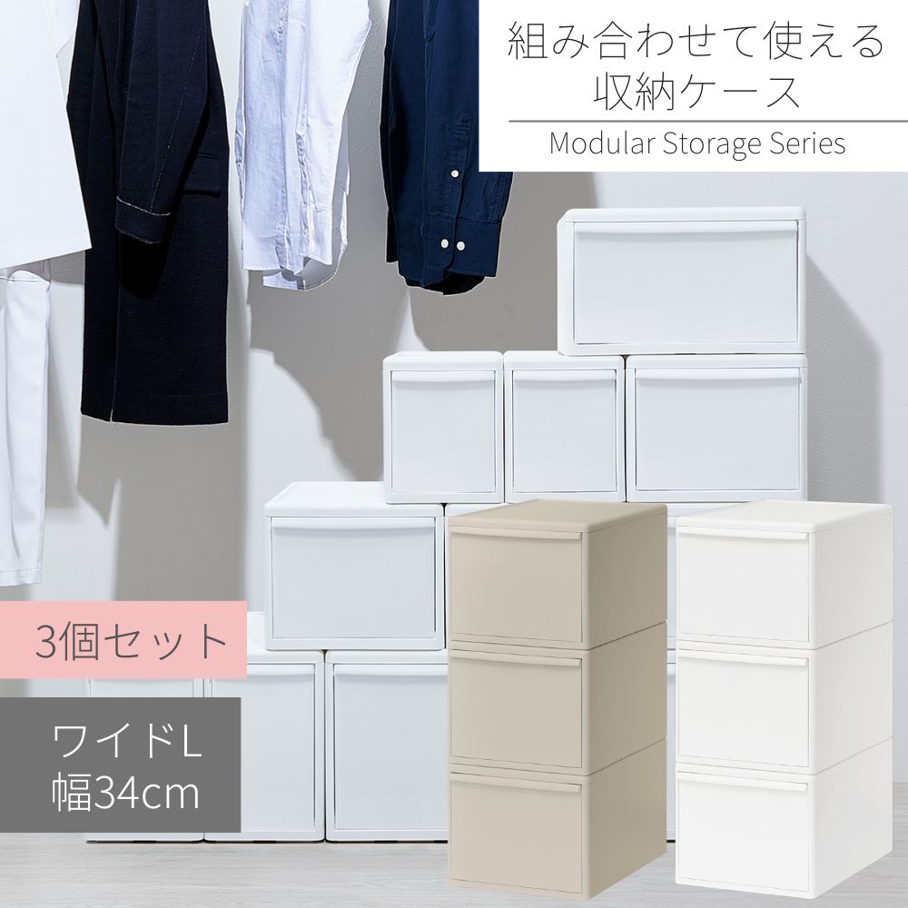 【送料無料 3個セット】 組み合わせて使える収納ケース ワイドL | 引き出し 押入れ 衣類収納 収納ボックス セット クローゼット衣類ケース 洋服収納 積み重...