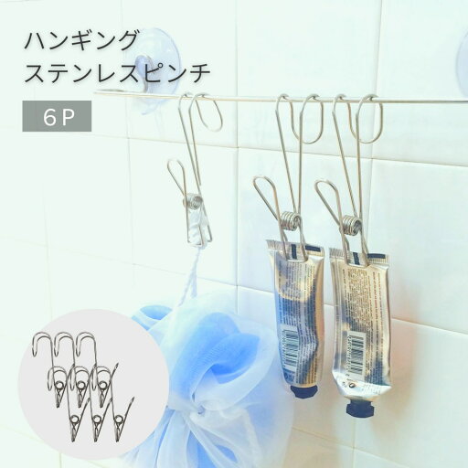 ハンギングステンレスピンチ 6P | ステンレス 洗濯用品 キッチン収納 収納ピンチ チューブホルダー タオルバー 収納 ハンギング 吊り下げ収納 便利 グッズ 洗濯バサミ ステンレスピンチ 掛けられる ハンギング 吊れる フック付き ピンチ ハンギングステンレスピンチ 6P | ステンレス 洗濯用品 キッチン収納 収納ピンチ チューブホルダー タオルバー 収納 ハンギング 吊り下げ収納 便利 グッズ 洗濯バサミ ステンレスピンチ 掛けられる ハンギング 吊れる フック付き ピンチ