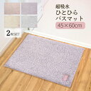 バスマット 同色2枚セット 超吸水 Hitohira 45×60cm | 足拭きマット 足ふき 浴室 マット 湯上がり 吸水 速乾 おしゃれ かわいい お風呂 洗える 洗濯可能 無地 シンプル ホワイト グレー ピンク パープル Mサイズ 標準サイズ 二枚セット